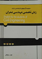 کتاب مجموعه آزمونهای کارشناسی ارشد زبان تخصصی مهندسی عمران