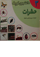 کتاب دست دوم دانشجوی کوچک 3 - حشرات