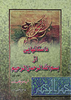 کتاب دست دوم داستانهایی از بسم الله الرحمن الرحیم - جلد اول