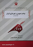 کتاب دست دوم مباحث عمومی و شهرسازی ایران ماندگار - مجموعه شهرسازی
