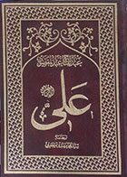 کتاب دست دوم امام علی بن ابیطالب علیه السلام جلد ششم غوغای نهروان - در حد نو
