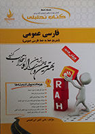 کتاب دست دوم کتاب تحلیلی فارسی عمومی - نوشته دارد