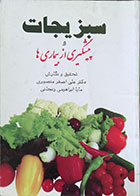 کتاب دست دوم سبزیجات و پیشگیری ازبیماری ها - در حد نو