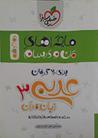 کتاب ماجراهای من و درسام برای 20 گرفتن عربی 3 زبان قرآن خیلی سبز - کاملا نو