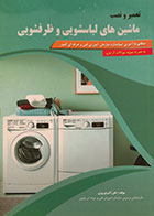 کتاب تعمیر و نصب ماشین های لباسشویی و ظرفشویی به همراه نمونه سوالات آزمون - کاملا نو