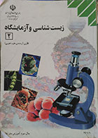 کتاب دست دوم زیست شناسی و آزمایشگاه 2 نظری رشته علوم تجربی سال سوم آموزش متوسطه