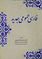 کتاب دست دوم فارسی عمومی جدید - در حد نو