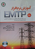کتاب آموزش نرم افزار EMTP به همراه CD سمانه پازوکی - کاملا نو