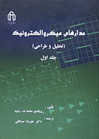 کتاب مدارهای میکروالکترونیک تحلیل و طراحی جلد اول پروفسور محمد رشید - کاملا نو