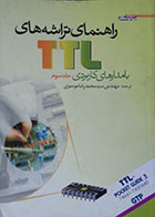 کتاب راهنمای تراشه های TTL با مدارهای کاربردی جلد سوم - کاملا نو