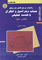 کتاب راهنما و مرجع کامل حل مسائل حساب دیفرانسیل و انتگرال با هندسه تحلیلی کتاب عام جلد چهارم - کاملا نو