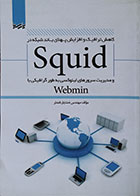کتاب کاهش ترافیک و افزایش پهنای باند شبکه در Squid و مدیریت سرورهای لینوکسی به طور گرافیکی با Webmin - کاملا نو