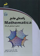 کتاب راهنمای جامع Mathematica - کاملا نو