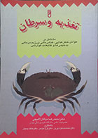 کتاب دست دوم تغذیه و سرطان محمدرضا نیاکان لاهیجی - در حد نو