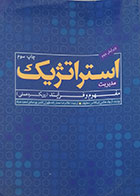 کتاب دست دوم مدیریت استراتژیک مفهوم و فرایند رویکرد عملی هکس معمارزاده طهران