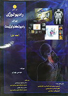 کتاب رادیولوژی برای رادیوتکنولوژیست - دوره دوجلدی درسنامه رادیولوژی 