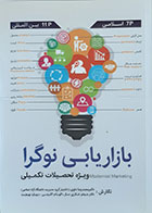 کتاب بازاریابی نوگرا ویژه تحصیلات تکمیلی محمدرضا دلوی - کاملا نو