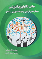 کتاب مبانی تکنولوژی آموزشی رویکردهای ترکیبی و دیدگاه های بین رشته ای مایکل اسپکتر محمد هاشمی - کاملا نو