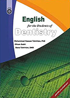 کتاب انگلیسی برای دانشجویان رشته دندانپزشکی تحریریان سمت - کاملا نو