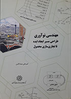 کتاب مهندسی نوآوری طراحی مسیر ایجاد ایده تا تجاری سازی محصول امیرعلی سیف الدین - کاملا نو