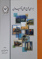 کتاب بررسی طرح های تولید عباس شهریاری - کاملا نو
