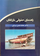کتاب راهنمای حقوقی بازرگانان تألیف دکتر محمدحسن زیرائی - کاملا نو