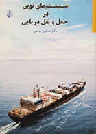 کتاب سیستم های نوین در حمل و نقل دریایی دکتر همایون یوسفی - کاملا نو