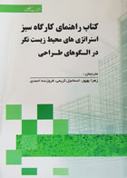 کتاب راهنمای کارگاه سبز استراتژی های محیط زیست نگر در الگوهای طراحی ترجمه  زهرا بهپور - کاملا نو