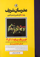 کتاب مدرسان شریف فیزیک پایه 1،2و3 تالیف مهندس حسین نامی