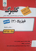کتاب دست دوم- جزوه های امتحانی- فیزیک (3) پایه دوازدهم ریاضی و فیزیک-گلبرگ-نویسنده محمد گلزاری