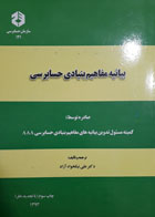 کتاب دست دوم بیانیه مفاهیم بنیادی حسابرسی-نویسنده دکتر علی نیکخواه آزاد 