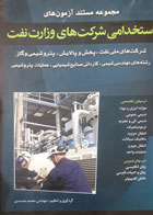 کتاب دست دوم مجموعه آزمون های مستند استخدامی شرکت های تابع وزارت نفت-نویسنده محمد محمدی 