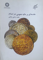 کتاب دست دوم مقدمه‌ای بر مالیه عمومی در اسلام-نویسنده مجید رضایی دوانی