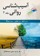 کتاب آسیب شناسی روانی جلد 2 تالیف جیمز باچر ترجمه یحیی سیدمحمدی