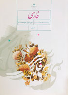 کتاب دست دوم درسی فارسی پایه هشتم -نوشته دارد