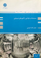 کتاب دست دوم سینیتیک و طراحی رآکتورهای شیمیایی تالیف حجت الله احمدی-در حد نو