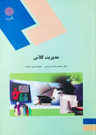 کتاب  دست دوم مدیریت کلاس پیام نور دکتر محمدرضا سرمدی-نوشته دارد