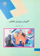 کتاب آموزش و پرورش تطبیقی پیام نور دکتر احمد آقازاده-در حد نو