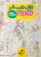 کتاب دست دوم آموزش شگفت انگیز فارسی 3 دوازدهم تالیف شاهین شیرزادی