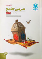 کتاب دست دوم عربی جامع کنکور مهروماه جلد دوم تالیف مهران ترکمان