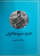 کتاب دست دوم تاریخ مشروطه ایران - احمد کسروی