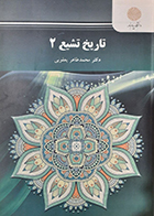 کتاب دست دوم تاریخ تشیع 2 تالیف دکتر محمد طاهر یعقوبی