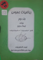 کتاب دست دوم ریاضیات عمومی جلد دوم -نویسنده ایساک مارون-مترجم خلیل پاریاب