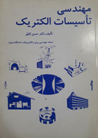 کتاب دست دوم مهندسی تاسیسات الکترولیک-نویسنده حسن گلهر 