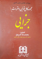 کتاب دست دوم مجموعه کامل قوانین و مقررات جزایی-نویسنده محمدرضا خسروی 