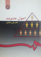 کتاب دست دوم اصول مدیریت  تالیف علی رضائیان-نوشته دارد