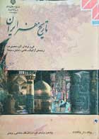 کتاب دست دوم تاریخ هنر ایران فنی و حرفه ای پایه دهم و دوازدهم