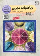 کتاب دست دوم ریاضیات تجربی تخته سیاه مهندس بابک سادات-در حد نو 