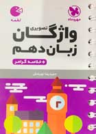کتاب دست دوم واژگان زبان دهم+خلاصه گرامر تالیف حمیدرضا نوربخش