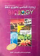 کتاب دست دوم زیست شناسی جانوری دهم گام اول تالیف مجید ابراهیمی 